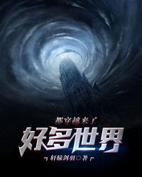 好多世界都穿越来了章节列表