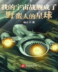 我的宇宙战舰成了野蛮人的星球章节列表