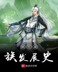 妖牛家族发展史章节列表