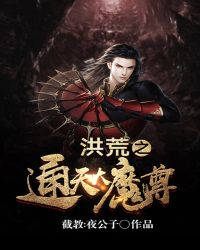 洪荒之通天大魔尊章节列表