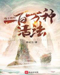 地下城的一百万种活法章节列表