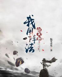 我用阵法补天地章节列表