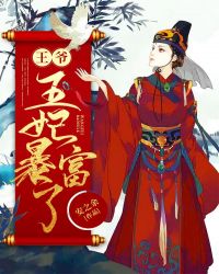 王爷，王妃暴富了章节列表