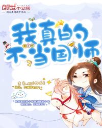 我真的不当国师章节列表