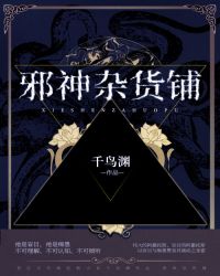 邪神杂货铺章节列表