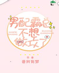 男配霸总不想做攻了章节列表