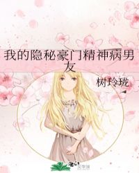我的隐秘豪门精神病男友章节列表