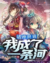 诸神世界：我成了一条河章节列表