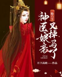 神医娘亲又掉马了章节列表
