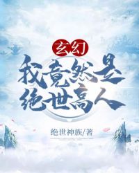 玄幻之我竟然是绝世高人章节列表