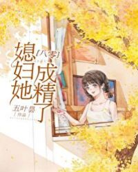 媳妇她成精了[八零]章节列表