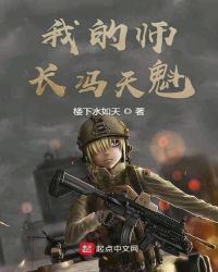 我的师长冯天魁章节列表