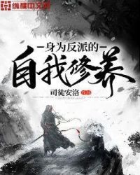 身为反派的自我修养章节列表