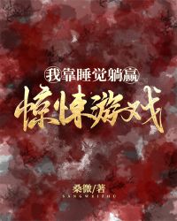 我靠睡觉躺赢惊悚游戏章节列表