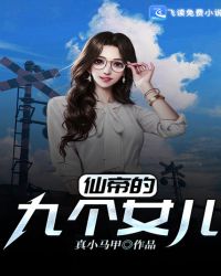 仙帝的九个女儿章节列表
