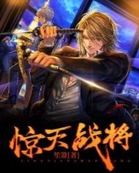 惊天战将章节列表