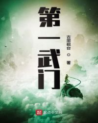 第一武门章节列表