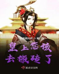 皇上您该去搬砖了章节列表