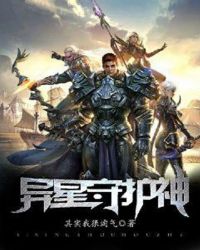 异星守护神章节列表