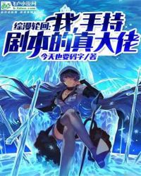 综漫轮回：我，手持剧本的真大佬章节列表