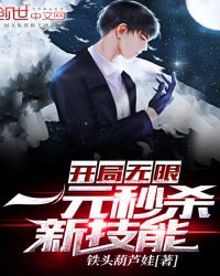 开局无限一元秒杀新技能章节列表