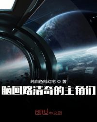 脑回路清奇的主角们章节列表