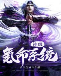 神级氪命系统章节列表