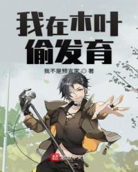 我在木叶偷发育章节列表