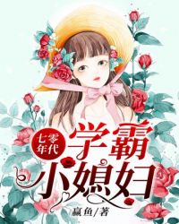 七零年代学霸小媳妇章节列表