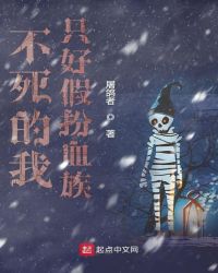 不死的我只好假扮血族章节列表