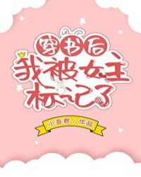 穿书后我被女主标记了章节列表