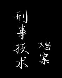 刑事技术档案章节列表