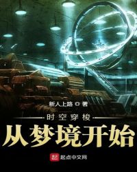 时空穿梭从梦境开始章节列表
