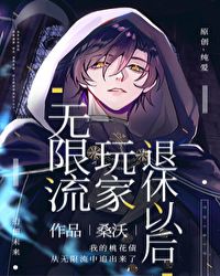 无限流玩家退休以后章节列表