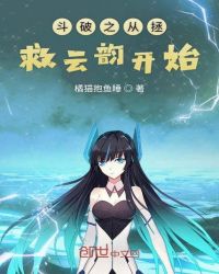 斗破之从拯救云韵开始章节列表