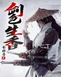 剑色生香章节列表
