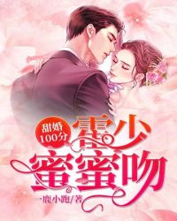 甜婚100分霍少蜜蜜吻章节列表