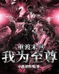 重渡末世我为至尊章节列表