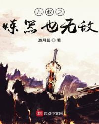 九叔之炼器也无敌章节列表
