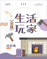 生活玩家[全息]章节列表
