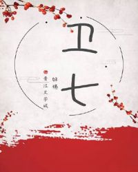 重生之卫七章节列表