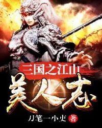 三国之江山美人志章节列表