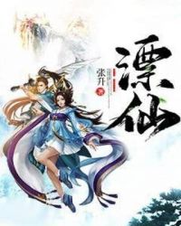 漂仙章节列表