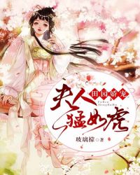 田园娇宠：夫人猛如虎章节列表