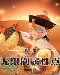 我能无限刷属性点章节列表
