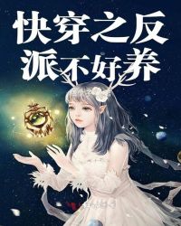 快穿之反派不好养章节列表