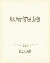 妖精你别跑章节列表