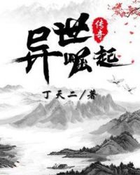 异世崛起传奇章节列表