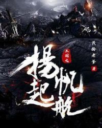 三国之扬帆起航章节列表
