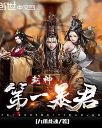 封神第一暴君章节列表